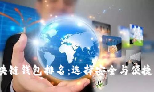 2023年中国可用区块链钱包排名：选择安全与便捷的数字资产存储方案
