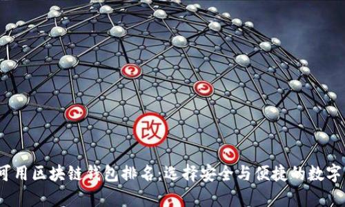 2023年中国可用区块链钱包排名：选择安全与便捷的数字资产存储方案