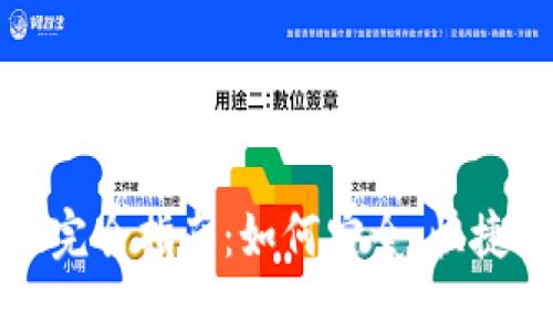 虚拟币钱包内货币转换完全指南：如何安全、快捷地进行数字货币的转化