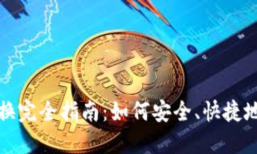 虚拟币钱包内货币转换完全指南：如何安全、快捷地进行数字货币的转化