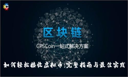 如何轻松接收虚拟币：完整指南与最佳实践