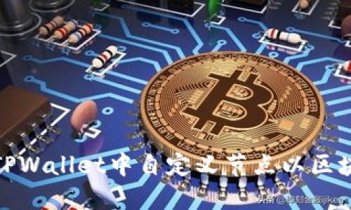 如何在TPWallet中自定义节点以区块链体验