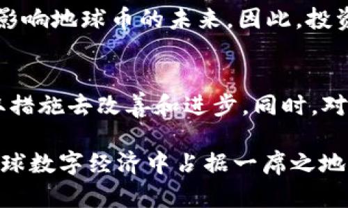 虚拟货币十宗罪之地球币：揭示其背后的黑暗面与未来潜力

地球币, 虚拟货币, 区块链/guanjianci

引言：虚拟货币的崛起与争议
随着数字经济的迅猛发展，虚拟货币作为一种新兴的支付方式逐渐走入了大众的视野。特别是地球币（Earth Coin），一种以环保与可持续发展为核心理念的加密货币，吸引了不少人的关注。然而，与其光鲜的外表相比，其背后却隐藏着诸多争议与问题，形成了人们口中的“十宗罪”。

第一宗罪：缺乏监管与保护
相较于传统金融体系，地球币及其他虚拟货币往往缺乏有效的监管机制。这意味着投资者的资金安全无法得到保障，风险极高。很多人在投资之前并没有真正了解其背后的技术与市场，只是盲目追随潮流，最终导致财产损失。因此，首先需要批判的是，这种市场缺乏监管的现状，给投资者带来了巨大的心理负担。

第二宗罪：环保宣传与实际矛盾
地球币的设计理念是通过区块链技术支持环保项目，似乎力求为绿色经济做出贡献。然而，现实却是，挖矿过程中消耗的能量与资源对环境造成了巨大的压力。大量的电子废物、能源消耗问题，使得其环保的初衷显得十分讽刺。环保宣传与实际数据形成了鲜明的对比，令人对此心生疑虑。

第三宗罪：市场操控与波动性
虚拟货币市场的波动性极大，尤其是对于地球币这种相对小众的数字货币。市场操控者和“恶意交易”现象并不少见，他们通过操控价格来从中获利，普通投资者往往成为被割韭菜的对象。这种不公平的竞争环境促使广大投资者对其失去信心，使得真正有潜力的币种难以发展。

第四宗罪：技术壁垒与使用难度
虽然区块链技术在全球范围内受到追捧，但对于普通用户而言，学习曲线依然十分陡峭。地球币的用户界面、钱包使用等技术壁垒，使得许多潜在用户望而却步。因此，推动用户的使用与理解，成为了地球币需要解决的难题。

第五宗罪：投资者教育缺失
现阶段，许多人对虚拟货币的认知仍停留在表面。很多投资者并未深入了解背后的技术和市场风险。缺乏有效的投资者教育使得许多人在投资时没有全面的判断、分析能力，也易导致冲动投资。而对于地球币而言，普及教育是提升用户忠诚度和市场信任度的关键。

第六宗罪：利润模型不清晰
地球币的盈利模式与传统金融机构截然不同，很多用户难以理解其价值所在。无论是如何实现收益、还是如何盈利，许多人仍然停留在迷雾之中。缺乏透明的商业模型很难吸引长线投资者，导致市场定位模糊，短期投机行为频繁，进一步加剧了市场的不稳定性。

第七宗罪：社区治理失灵
地球币的社区建设虽然号称去中心化，但实际上，却难以实现真正的民主治理。开发者与持有者之间的利益冲突，使得某一部分人群能在决策中占据主导地位，导致社区整体信任度的低下。治理失灵也让大多数用户对平台的未来方向感到无所适从。

第八宗罪：缺乏实质应用案例
尽管地球币的概念十分美好，但缺乏有效的应用案例支撑其价值。作为一种新型虚拟货币，用户需要看到其实际应用才能对其产生信任和认可。但现阶段，地球币应用于真实世界的场景依然稀少，无法跟上时代发展的步伐。

第九宗罪：虚假宣传与骗局
虚拟货币行业的鱼龙混杂问题愈发严重，一些项目通过虚假的宣传来吸引投资者。而地球币在部分情况下也未能免俗，缺乏对项目方的有效监管，导致一些不法分子借机诈骗。很多人因为无法分辨真伪而受到损失，从而对整个虚拟货币行业产生恐惧心理。

第十宗罪：未来的不可预知性
虚拟货币仍处于发展初期，未来的走向充满变数。地球币作为这个领域的参与者，也身处风口浪尖。政策方面的变化、市场需求的波动，都可能影响地球币的未来。因此，投资者在选择持有地球币时必须具备长远眼光和足够的耐心。

总结：如何理性看待地球币
虽然地球币存在诸多问题，但作为虚拟货币的先行者，其未来依然充满希望。要想在这个行业中立足，必须正视其存在的“十宗罪”，并积极采取措施去改善和进步。同时，对于投资者而言，理性面对虚拟货币的波动，深入了解其背后的技术与市场，是获取成功的关键。

在未来，地球币能否实现技术突破并引领市场发展，与我们每一个人的努力息息相关。合法合规的推动和持续的技术创新，必将让地球币在全球数字经济中占据一席之地，重塑未来的经济模式。