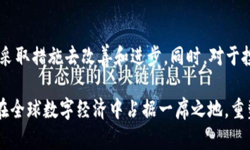 虚拟货币十宗罪之地球币：揭示其背后的黑暗面与未来潜力

地球币, 虚拟货币, 区块链/guanjianci

引言：虚拟货币的崛起与争议
随着数字经济的迅猛发展，虚拟货币作为一种新兴的支付方式逐渐走入了大众的视野。特别是地球币（Earth Coin），一种以环保与可持续发展为核心理念的加密货币，吸引了不少人的关注。然而，与其光鲜的外表相比，其背后却隐藏着诸多争议与问题，形成了人们口中的“十宗罪”。

第一宗罪：缺乏监管与保护
相较于传统金融体系，地球币及其他虚拟货币往往缺乏有效的监管机制。这意味着投资者的资金安全无法得到保障，风险极高。很多人在投资之前并没有真正了解其背后的技术与市场，只是盲目追随潮流，最终导致财产损失。因此，首先需要批判的是，这种市场缺乏监管的现状，给投资者带来了巨大的心理负担。

第二宗罪：环保宣传与实际矛盾
地球币的设计理念是通过区块链技术支持环保项目，似乎力求为绿色经济做出贡献。然而，现实却是，挖矿过程中消耗的能量与资源对环境造成了巨大的压力。大量的电子废物、能源消耗问题，使得其环保的初衷显得十分讽刺。环保宣传与实际数据形成了鲜明的对比，令人对此心生疑虑。

第三宗罪：市场操控与波动性
虚拟货币市场的波动性极大，尤其是对于地球币这种相对小众的数字货币。市场操控者和“恶意交易”现象并不少见，他们通过操控价格来从中获利，普通投资者往往成为被割韭菜的对象。这种不公平的竞争环境促使广大投资者对其失去信心，使得真正有潜力的币种难以发展。

第四宗罪：技术壁垒与使用难度
虽然区块链技术在全球范围内受到追捧，但对于普通用户而言，学习曲线依然十分陡峭。地球币的用户界面、钱包使用等技术壁垒，使得许多潜在用户望而却步。因此，推动用户的使用与理解，成为了地球币需要解决的难题。

第五宗罪：投资者教育缺失
现阶段，许多人对虚拟货币的认知仍停留在表面。很多投资者并未深入了解背后的技术和市场风险。缺乏有效的投资者教育使得许多人在投资时没有全面的判断、分析能力，也易导致冲动投资。而对于地球币而言，普及教育是提升用户忠诚度和市场信任度的关键。

第六宗罪：利润模型不清晰
地球币的盈利模式与传统金融机构截然不同，很多用户难以理解其价值所在。无论是如何实现收益、还是如何盈利，许多人仍然停留在迷雾之中。缺乏透明的商业模型很难吸引长线投资者，导致市场定位模糊，短期投机行为频繁，进一步加剧了市场的不稳定性。

第七宗罪：社区治理失灵
地球币的社区建设虽然号称去中心化，但实际上，却难以实现真正的民主治理。开发者与持有者之间的利益冲突，使得某一部分人群能在决策中占据主导地位，导致社区整体信任度的低下。治理失灵也让大多数用户对平台的未来方向感到无所适从。

第八宗罪：缺乏实质应用案例
尽管地球币的概念十分美好，但缺乏有效的应用案例支撑其价值。作为一种新型虚拟货币，用户需要看到其实际应用才能对其产生信任和认可。但现阶段，地球币应用于真实世界的场景依然稀少，无法跟上时代发展的步伐。

第九宗罪：虚假宣传与骗局
虚拟货币行业的鱼龙混杂问题愈发严重，一些项目通过虚假的宣传来吸引投资者。而地球币在部分情况下也未能免俗，缺乏对项目方的有效监管，导致一些不法分子借机诈骗。很多人因为无法分辨真伪而受到损失，从而对整个虚拟货币行业产生恐惧心理。

第十宗罪：未来的不可预知性
虚拟货币仍处于发展初期，未来的走向充满变数。地球币作为这个领域的参与者，也身处风口浪尖。政策方面的变化、市场需求的波动，都可能影响地球币的未来。因此，投资者在选择持有地球币时必须具备长远眼光和足够的耐心。

总结：如何理性看待地球币
虽然地球币存在诸多问题，但作为虚拟货币的先行者，其未来依然充满希望。要想在这个行业中立足，必须正视其存在的“十宗罪”，并积极采取措施去改善和进步。同时，对于投资者而言，理性面对虚拟货币的波动，深入了解其背后的技术与市场，是获取成功的关键。

在未来，地球币能否实现技术突破并引领市场发展，与我们每一个人的努力息息相关。合法合规的推动和持续的技术创新，必将让地球币在全球数字经济中占据一席之地，重塑未来的经济模式。