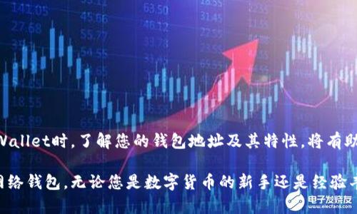   TPWallet地址是一样的吗？全面解析与解答 / 

 guanjianci TPWallet, 钱包地址, 数字货币 /guanjianci 

TPWallet简介
TPWallet作为一个新兴的数字货币钱包，近年来受到了越来越多用户的关注。这款钱包支持多种数字货币，提供了方便快捷的交易功能。在数字货币的世界里，选择一个安全、易用的钱包非常重要。TPWallet的出现，正是为满足这方面的需求而设计的。

什么是钱包地址？
在讨论TPWallet的地址之前，我们首先需要了解什么是钱包地址。钱包地址是用户用来接收和发送数字货币的“账户号码”。每个钱包都有一个唯一的地址，这个地址通常由一串字母和数字组成。就像银行账户一样，每个数字钱包的地址也是全球唯一的。

TPWallet的地址特点
对于TPWallet而言，许多新手用户可能会产生一个疑虑：TPWallet的地址是否都是一样的？这个问题的答案是：TPWallet的地址并不都是一样的。在这个钱包中，用户一旦创建账户，就会生成一个独特的钱包地址。这与其他钱包服务相似，确保每个用户的交易能够被正确识别和处理。

为什么会有类似地址的误解？
用户可能会对TPWallet的地址产生相似性感知，这主要是因为在某些情况下，用户可能会遇到同一地址的多个版本，但这并不意味着所有地址都是一样的。其实，TPWallet为每个用户提供的地址在系统内部是独一无二的，但由于某些原因，初学者可能无法立即察觉到这一点。

如何查看TPWallet地址？
若想查看您在TPWallet中的地址，可以按照以下步骤进行：首先，打开TPWallet应用程序并登录您的账户。接下来，导航到“我的钱包”选项，您将看到一个“接收”或“收款”按钮，点击后，您会看到您的钱包地址。使用此地址，您可以接收数字货币。

TPWallet地址的安全性
安全性是使用TPWallet的一个重要方面。每个用户的钱包地址都是加密生成的，这有助于保护用户的资金安全。同时，TPWallet还提供了额外的安全层，例如双重身份验证功能。这意味着即使有人知道您的钱包地址，如果没有适当的凭证，他们将无法进行任何操作。这种安全措施确保了用户的资产不会轻易受到攻击。

常见问题解答
h41. 我可以改变我的钱包地址吗？/h4
在TPWallet中，您无法手动更改钱包地址。但您可以创建新的钱包，这样会生成一个新的地址供您使用。

h42. 如果我丢失了我的钱包地址，我该怎么办？/h4
丢失钱包地址并不等于丢失资产。您可以通过TPWallet的备份功能来找回您的钱包。

h43. 多个地址是否可以共享同一个账户？/h4/h4
在TPWallet中，通常情况下一个账户只能使用一个默认地址。这一点需要用户了解，以免在交易时出现混淆。

总结与展望
综上所述，TPWallet的地址并不是相同的，每个用户都会接受到一个独特的钱包地址。这不仅保护了用户的信息安全，还确保了交易的顺畅进行。在使用TPWallet时，了解您的钱包地址及其特性，将有助于提升您的数字货币交易体验。随着数字货币的普及，了解和使用安全的钱包也将变得日益重要。

总之，TPWallet为用户提供了一种安全、便利的数字货币管理方式。通过本次对TPWallet地址特点的深入探讨，希望能够帮助用户更好地理解和利用这个网络钱包。无论您是数字货币的新手还是经验丰富的投资者，都应当重视自己的钱包安全及地址管理。未来，随着对TPWallet的不断了解与应用，您一定能够享受到最新数字货币交易带来的便利与乐趣。