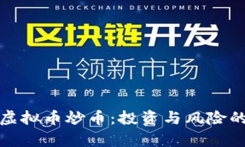 深入解析虚拟币炒币：投资与风险的平衡之道
