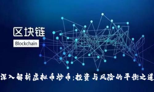 深入解析虚拟币炒币：投资与风险的平衡之道