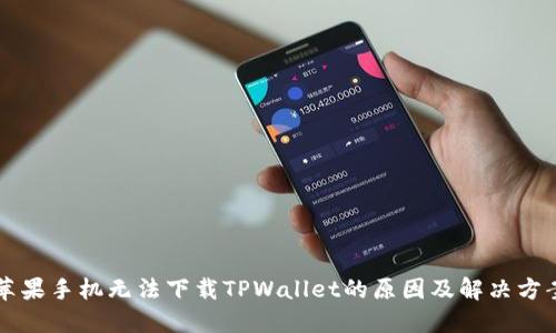 苹果手机无法下载TPWallet的原因及解决方案