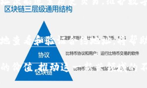   如何查看虚拟币的合约地址？探索区块链的深层连接 / 

 guanjianci 合约地址, 虚拟币, 区块链 /guanjianci 

理解虚拟币的合约地址
在数字货币的世界里，合约地址是每一个虚拟币交易的核心组成部分。它铭刻着虚拟资产的所有信息，如创建者、交易历史和相关功能。为了更好地理解虚拟币的运作，首先必须弄清楚什么是合约地址。简单来说，它类比于房地产市场中的房产证，标示出某个虚拟资产在区块链上的“身份”。

合约地址的基本概念
在区块链技术中，合约地址是参与智能合约执行的唯一标识符。以以太坊为例，所有的ERC20代币都有其独立的合约地址。这个地址以0x开头，由一串由数字和字母组成的字符字符串构成。由于链上数据是公开的，任何人都可以通过合约地址访问其相关信息，这使得透明度成为区块链技术的一个重要特性。

如何查看虚拟币的合约地址
想要查找某个虚拟币的合约地址，可以通过以下几种常用的方法：

h4方法一：官方网站或项目文档/h4
大多数时候，虚拟币的合约地址会在其官方网站或项目文档中公布。在一些专业的衍生项目中，您可以在他们的白皮书或者路线图中找到合约地址的详细信息。这一途径相对安全，不易受到误导。

h4方法二：区块链浏览器/h4
在区块链浏览器上，可以查找多种虚拟货币的合约地址。以以太坊为例， etherscan.io 是一个非常受欢迎的以太坊区块链浏览器。在该网站上，用户可以通过搜索特定的虚拟币名称、符号或者直接输入合约地址以获取信息。 

h4方法三：社区与社交媒体/h4
虚拟货币的社区和社交媒体平台也是获得合约地址的重要渠道。许多项目会在社交媒体上发布最新信息。用户可以在Twitter、Telegram或者Reddit等平台上找到相关的讨论和信息。”“

通过区块链浏览器查找合约地址的具体步骤
通过区块链浏览器查找合约地址的操作步骤简洁而直观。以下以Etherscan为例，提供详细的步骤：

ol
    li打开Etherscan网站，您将在首页看到一个搜索框。/li
    li在搜索框中输入虚拟币的名称或代币符号。/li
    li从搜索结果中找到您关注的代币，通常会显示合约地址的信息。/li
    li点击该代币的链接，您将进入该代币的详细信息页面，可直接查阅合约地址。/li
/ol

合约地址的安全性及注意事项
在虚拟币的世界中，合约地址的安全性至关重要。许多加密货币盗窃事件都是由于用户输入了错误的合约地址导致的。为了避免这种情况，可以采取以下几种安全措施：

ul
    li始终确保从官方渠道获取合约地址，避免在不明来源上获取信息。/li
    li确认清楚合约地址的完整性，如果遇到“0x”开头的地址，确保整个字符串无误。/li
    li在进行任何交易前，最好先在区块链浏览器上确认该地址的先前交易记录。/li
/ul

了解合约地址的重要性
合约地址不仅作为一个标识符，还是保障交易安全和数据透明的重要机制。每一次虚拟币的交易和交互都会在链上进行记录，通过合约地址便能追索历史交易，维护数字资产的完整性和可靠性。虚拟货币的价值在于其背后的科技和理念，而合约地址则是一切运作的起点。

总结
通过上述介绍，相信您应对如何查看虚拟币的合约地址有了全面的了解。合约地址是联系数字货币与用户之间的重要桥梁。学习如何有效地查看和验证合约地址，将帮助您在区块链的海洋中航行得更加稳健与安全。在未来，掌握这些技能将变得愈加重要，我们需要培养对这一新兴技术的敏感度与责任感。

无论从事何种投资，了解基础知识总是第一步，区块链的魅力与潜力在于其透明和高度去中心化的特性。希望每一位参与者都能发挥自己的价值，推动这一新兴领域的不断发展与壮大。