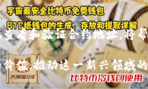  如何查看虚拟币的合约地址？探索区块链的深层连接 / 

 guanjianci 合约地址, 虚拟币, 区块链 /guanjianci 

理解虚拟币的合约地址
在数字货币的世界里，合约地址是每一个虚拟币交易的核心组成部分。它铭刻着虚拟资产的所有信息，如创建者、交易历史和相关功能。为了更好地理解虚拟币的运作，首先必须弄清楚什么是合约地址。简单来说，它类比于房地产市场中的房产证，标示出某个虚拟资产在区块链上的“身份”。

合约地址的基本概念
在区块链技术中，合约地址是参与智能合约执行的唯一标识符。以以太坊为例，所有的ERC20代币都有其独立的合约地址。这个地址以0x开头，由一串由数字和字母组成的字符字符串构成。由于链上数据是公开的，任何人都可以通过合约地址访问其相关信息，这使得透明度成为区块链技术的一个重要特性。

如何查看虚拟币的合约地址
想要查找某个虚拟币的合约地址，可以通过以下几种常用的方法：

h4方法一：官方网站或项目文档/h4
大多数时候，虚拟币的合约地址会在其官方网站或项目文档中公布。在一些专业的衍生项目中，您可以在他们的白皮书或者路线图中找到合约地址的详细信息。这一途径相对安全，不易受到误导。

h4方法二：区块链浏览器/h4
在区块链浏览器上，可以查找多种虚拟货币的合约地址。以以太坊为例， etherscan.io 是一个非常受欢迎的以太坊区块链浏览器。在该网站上，用户可以通过搜索特定的虚拟币名称、符号或者直接输入合约地址以获取信息。 

h4方法三：社区与社交媒体/h4
虚拟货币的社区和社交媒体平台也是获得合约地址的重要渠道。许多项目会在社交媒体上发布最新信息。用户可以在Twitter、Telegram或者Reddit等平台上找到相关的讨论和信息。”“

通过区块链浏览器查找合约地址的具体步骤
通过区块链浏览器查找合约地址的操作步骤简洁而直观。以下以Etherscan为例，提供详细的步骤：

ol
    li打开Etherscan网站，您将在首页看到一个搜索框。/li
    li在搜索框中输入虚拟币的名称或代币符号。/li
    li从搜索结果中找到您关注的代币，通常会显示合约地址的信息。/li
    li点击该代币的链接，您将进入该代币的详细信息页面，可直接查阅合约地址。/li
/ol

合约地址的安全性及注意事项
在虚拟币的世界中，合约地址的安全性至关重要。许多加密货币盗窃事件都是由于用户输入了错误的合约地址导致的。为了避免这种情况，可以采取以下几种安全措施：

ul
    li始终确保从官方渠道获取合约地址，避免在不明来源上获取信息。/li
    li确认清楚合约地址的完整性，如果遇到“0x”开头的地址，确保整个字符串无误。/li
    li在进行任何交易前，最好先在区块链浏览器上确认该地址的先前交易记录。/li
/ul

了解合约地址的重要性
合约地址不仅作为一个标识符，还是保障交易安全和数据透明的重要机制。每一次虚拟币的交易和交互都会在链上进行记录，通过合约地址便能追索历史交易，维护数字资产的完整性和可靠性。虚拟货币的价值在于其背后的科技和理念，而合约地址则是一切运作的起点。

总结
通过上述介绍，相信您应对如何查看虚拟币的合约地址有了全面的了解。合约地址是联系数字货币与用户之间的重要桥梁。学习如何有效地查看和验证合约地址，将帮助您在区块链的海洋中航行得更加稳健与安全。在未来，掌握这些技能将变得愈加重要，我们需要培养对这一新兴技术的敏感度与责任感。

无论从事何种投资，了解基础知识总是第一步，区块链的魅力与潜力在于其透明和高度去中心化的特性。希望每一位参与者都能发挥自己的价值，推动这一新兴领域的不断发展与壮大。