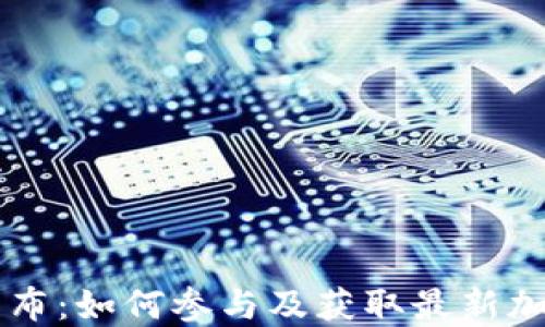 
TPWallet新代币发布：如何参与及获取最新加密资产的完整指南