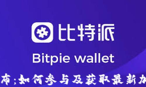 
TPWallet新代币发布：如何参与及获取最新加密资产的完整指南