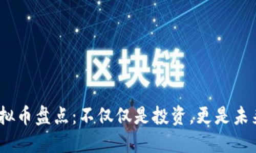 2018年新虚拟币盘点：不仅仅是投资，更是未来科技的先锋