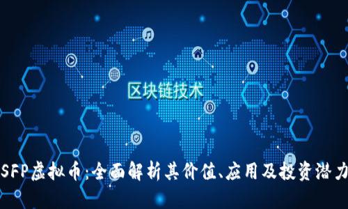 SFP虚拟币：全面解析其价值、应用及投资潜力