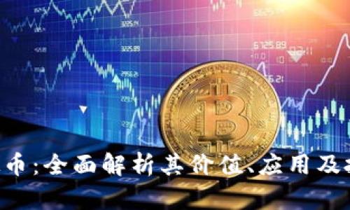 SFP虚拟币：全面解析其价值、应用及投资潜力