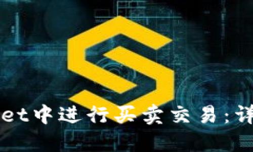 如何在TPWallet中进行买卖交易：详细指南与技巧