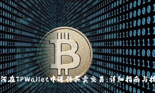 如何在TPWallet中进行买卖交易：详细指南与技巧