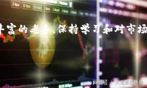   如何产生虚拟币：全面解析虚拟货币的产生与运作原理 / 

 guanjianci 虚拟币, 加密货币, 区块链技术 /guanjianci 

引言：虚拟币的崛起

近年来，虚拟币如火如荼地进入人们的视野，成为投资、交易乃至生活中一个不可忽视的存在。这种新型货币不仅改变了传统金融的游戏规则，同时也吸引了着各种层次的参与者。随着比特币等头部币种的持续攀升，越来越多的人对如何产生虚拟币产生了浓厚的兴趣。在这篇文章中，我们将深入探讨虚拟币的产生机制、工作原理，以及相关的技术背景，尽可能向读者呈现一个完整的虚拟货币生态。

虚拟币的定义及历史背景

虚拟币，又称为加密货币，是一种基于区块链技术创建的数字资产。它并不依赖于任何中央权威机构，而是通过去中心化的网络进行管理和交易。比特币在2009年问世，是最早的虚拟币之一，其后衍生出以太坊、瑞波等多种类型的虚拟币。虚拟币的产生，标志着新金融时代的到来，改变了人们对货币的理解和使用方式。

虚拟币的产生机制：挖矿与预挖

虚拟币的产生主要有两种方式：挖矿和预挖。挖矿是一种通过解算复杂数学问题以验证交易的过程。参与者（矿工）为这个过程提供计算能力，以获取虚拟币作为奖励。这一过程不仅保障了网络的安全性，同时保证了交易的可信度。以比特币为例，每当矿工成功解算出一个区块，就会产生一定数量的比特币，而这个比特币的数量会随着时间推移而逐渐减半，形成一种稀缺性，这也是比特币能够保持其价值的重要原因之一。

而预挖则是指在虚拟币项目发布前，开发团队就已经挖掘出一定数量的虚拟币，通常用于资金筹募或进一步开发项目。在这种情况下，用户虽然不能通过常规意义上的挖矿来获取虚拟币，但他们依然可以通过购买等方式参与其中。许多新兴的虚拟币采用这种方式进行快速启动，获得初期的资金支持。

区块链技术：虚拟币的基石

区块链技术是虚拟币得以存在和发展的根本。它是一种分布式账本技术，能够确保交易的透明性和安全性。在传统金融交易中，往往需要中介机构来验证和记录成交，但在区块链网络中，所有交易都由网络中的参与者共同维护，每个交易都被记录在区块链上，由此形成一个不可更改的历史记录。这样的结构使得虚拟币的交易更加快速且安全，有效避免了“双花”问题（即同一份虚拟币被重复消费）。

通过区块链，虚拟币能够实现点对点的交易，省去银行或其他金融机构的中介作用，降低了交易成本。更重要的是，这项技术的去中心化特性使得任何人都可以参与其中，从而创造了一个全球开放的金融网络。

虚拟币的种类与特点

随着虚拟币市场的不断壮大，已有数千种虚拟币进入市场。从功能和设计上看，它们通常可以分为几个主要类型：

ul
    listrong交易币（如比特币）：/strong主打价值储存和转移功能，市值及认可度较高。/li
    listrong平台币（如以太坊）：/strong基于区块链的开发平台，为其他项目提供智能合约支持。/li
    listrong稳定币（如USDT、USDC）：/strong与法定货币挂钩，旨在减少价格波动带来的风险。/li
    listrong隐私币（如门罗币）：/strong强调交易的匿名性，保护用户隐私。/li
/ul

鉴于各种虚拟币的特性与应用场景，投资者在选择时需要仔细考虑自身的风险承受能力以及投资目标。

虚拟币的交易与使用

除了一开始的挖矿与预挖，虚拟币的获取方式还可以通过交易所购买。大部分主流虚拟币交易所都是全球性的，用户需要开设账户，进行身份验证，才能进行买卖。在交易中，用户可以使用法币（如人民币、美元）或其他虚拟币进行交易。值得注意的是，交易所的安全性直接影响用户的资产安全，因此选择信誉良好的交易平台至关重要。

法律与监管：虚拟币的未来之路

虚拟币的发展并非一帆风顺，许多国家和地区对其表示出担忧，并开始实施相应的法律与监管措施。一方面，监管有助于保护投资者的权益，防止非法活动；另一方面，过于严苛的政策可能会抑制这一新兴市场的发展。各国对虚拟币的态度不一，韩国、日本、美国等地纷纷出台相应政策，力求在保护市场的同时促进技术创新。

展望未来：虚拟币的潜力与挑战

虚拟币作为一种崭新的资产形式，拥有不可限量的潜力。随着区块链技术的进步与应用场景的拓展，虚拟币的功能与价值或将继续提升。然而，市场的波动性、技术安全性、法律合规性等问题依然存在。对于参与者而言，了解虚拟币背后的机制、潜在的风险与收益，将是进入这一领域的首要前提。未来，随着技术的不断创新与社会的逐步接受，虚拟币有望在金融、商业等多个领域实现更深层次的应用。

结语：把握机遇，迎接挑战

虚拟币作为一种新兴事物，吸引了无数目光。然而，这个市场充满了机遇与挑战。了解如何产生虚拟币、运作机制及其法律环境，将为投资者提供更广阔的视野。无论您是初入市场的新手，还是经验丰富的老手，保持学习和对市场的敏感度都是成功的关键。在未来，随着技术的迭代与应用的深化，虚拟币可能会带来更大的变革，值得每一个人关注与期待。

br
在这场全球范围的虚拟币新浪潮中，参与者的选择与决策将决定未来发展的方向。掌握好每一个细节，将可能成为您在这场新金融革命中获益的关键。