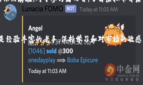   如何产生虚拟币：全面解析虚拟货币的产生与运作原理 / 

 guanjianci 虚拟币, 加密货币, 区块链技术 /guanjianci 

引言：虚拟币的崛起

近年来，虚拟币如火如荼地进入人们的视野，成为投资、交易乃至生活中一个不可忽视的存在。这种新型货币不仅改变了传统金融的游戏规则，同时也吸引了着各种层次的参与者。随着比特币等头部币种的持续攀升，越来越多的人对如何产生虚拟币产生了浓厚的兴趣。在这篇文章中，我们将深入探讨虚拟币的产生机制、工作原理，以及相关的技术背景，尽可能向读者呈现一个完整的虚拟货币生态。

虚拟币的定义及历史背景

虚拟币，又称为加密货币，是一种基于区块链技术创建的数字资产。它并不依赖于任何中央权威机构，而是通过去中心化的网络进行管理和交易。比特币在2009年问世，是最早的虚拟币之一，其后衍生出以太坊、瑞波等多种类型的虚拟币。虚拟币的产生，标志着新金融时代的到来，改变了人们对货币的理解和使用方式。

虚拟币的产生机制：挖矿与预挖

虚拟币的产生主要有两种方式：挖矿和预挖。挖矿是一种通过解算复杂数学问题以验证交易的过程。参与者（矿工）为这个过程提供计算能力，以获取虚拟币作为奖励。这一过程不仅保障了网络的安全性，同时保证了交易的可信度。以比特币为例，每当矿工成功解算出一个区块，就会产生一定数量的比特币，而这个比特币的数量会随着时间推移而逐渐减半，形成一种稀缺性，这也是比特币能够保持其价值的重要原因之一。

而预挖则是指在虚拟币项目发布前，开发团队就已经挖掘出一定数量的虚拟币，通常用于资金筹募或进一步开发项目。在这种情况下，用户虽然不能通过常规意义上的挖矿来获取虚拟币，但他们依然可以通过购买等方式参与其中。许多新兴的虚拟币采用这种方式进行快速启动，获得初期的资金支持。

区块链技术：虚拟币的基石

区块链技术是虚拟币得以存在和发展的根本。它是一种分布式账本技术，能够确保交易的透明性和安全性。在传统金融交易中，往往需要中介机构来验证和记录成交，但在区块链网络中，所有交易都由网络中的参与者共同维护，每个交易都被记录在区块链上，由此形成一个不可更改的历史记录。这样的结构使得虚拟币的交易更加快速且安全，有效避免了“双花”问题（即同一份虚拟币被重复消费）。

通过区块链，虚拟币能够实现点对点的交易，省去银行或其他金融机构的中介作用，降低了交易成本。更重要的是，这项技术的去中心化特性使得任何人都可以参与其中，从而创造了一个全球开放的金融网络。

虚拟币的种类与特点

随着虚拟币市场的不断壮大，已有数千种虚拟币进入市场。从功能和设计上看，它们通常可以分为几个主要类型：

ul
    listrong交易币（如比特币）：/strong主打价值储存和转移功能，市值及认可度较高。/li
    listrong平台币（如以太坊）：/strong基于区块链的开发平台，为其他项目提供智能合约支持。/li
    listrong稳定币（如USDT、USDC）：/strong与法定货币挂钩，旨在减少价格波动带来的风险。/li
    listrong隐私币（如门罗币）：/strong强调交易的匿名性，保护用户隐私。/li
/ul

鉴于各种虚拟币的特性与应用场景，投资者在选择时需要仔细考虑自身的风险承受能力以及投资目标。

虚拟币的交易与使用

除了一开始的挖矿与预挖，虚拟币的获取方式还可以通过交易所购买。大部分主流虚拟币交易所都是全球性的，用户需要开设账户，进行身份验证，才能进行买卖。在交易中，用户可以使用法币（如人民币、美元）或其他虚拟币进行交易。值得注意的是，交易所的安全性直接影响用户的资产安全，因此选择信誉良好的交易平台至关重要。

法律与监管：虚拟币的未来之路

虚拟币的发展并非一帆风顺，许多国家和地区对其表示出担忧，并开始实施相应的法律与监管措施。一方面，监管有助于保护投资者的权益，防止非法活动；另一方面，过于严苛的政策可能会抑制这一新兴市场的发展。各国对虚拟币的态度不一，韩国、日本、美国等地纷纷出台相应政策，力求在保护市场的同时促进技术创新。

展望未来：虚拟币的潜力与挑战

虚拟币作为一种崭新的资产形式，拥有不可限量的潜力。随着区块链技术的进步与应用场景的拓展，虚拟币的功能与价值或将继续提升。然而，市场的波动性、技术安全性、法律合规性等问题依然存在。对于参与者而言，了解虚拟币背后的机制、潜在的风险与收益，将是进入这一领域的首要前提。未来，随着技术的不断创新与社会的逐步接受，虚拟币有望在金融、商业等多个领域实现更深层次的应用。

结语：把握机遇，迎接挑战

虚拟币作为一种新兴事物，吸引了无数目光。然而，这个市场充满了机遇与挑战。了解如何产生虚拟币、运作机制及其法律环境，将为投资者提供更广阔的视野。无论您是初入市场的新手，还是经验丰富的老手，保持学习和对市场的敏感度都是成功的关键。在未来，随着技术的迭代与应用的深化，虚拟币可能会带来更大的变革，值得每一个人关注与期待。

br
在这场全球范围的虚拟币新浪潮中，参与者的选择与决策将决定未来发展的方向。掌握好每一个细节，将可能成为您在这场新金融革命中获益的关键。