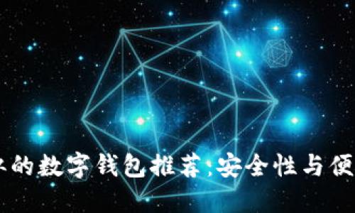 跟TPWallet类似的数字钱包推荐：安全性与便捷性兼具的选择
