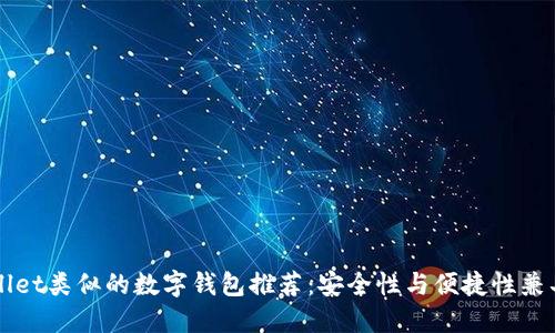 跟TPWallet类似的数字钱包推荐：安全性与便捷性兼具的选择