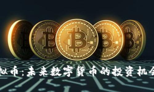 BWS虚拟币：未来数字货币的投资机会与分析