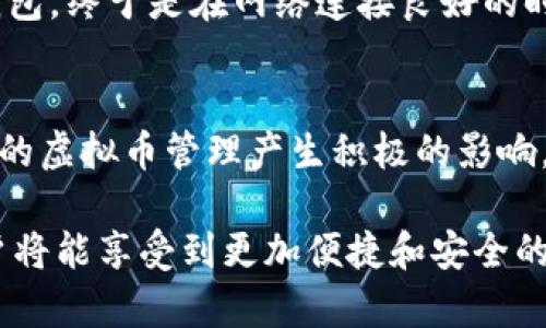 jiaoti解决虚拟币钱包不同步问题的终极指南/jiaoti  
虚拟币钱包, 同步问题, 解决方案/guanjianci  

引言: 认识虚拟币钱包的重要性
在当今数字货币蓬勃发展的时代，虚拟币钱包成为了每一个加密货币爱好者必不可少的工具。无论是交易比特币还是以太坊，这些钱包帮助用户安全存储、管理并交换他们的数字资产。然而，有时候，用户可能会遇到同步问题，这可能导致他们无法及时查看账户余额或者进行交易。深入了解这些同步问题的根源及其解决方案，可以帮助用户更有效地管理他们的虚拟资产。

同步问题的常见原因
在探讨如何解决虚拟币钱包不同步的问题之前，首先需要了解导致这些问题的原因。通常来说，虚拟币钱包同步失败可能由以下几个方面引起：

h4网络连接不稳定/h4
网络连接问题是导致虚拟币钱包无法正常同步的最常见原因之一。如果你的互联网连接不稳定，钱包可能无法访问区块链网络，从而导致信息更新延迟。

h4钱包软件版本过旧/h4
虚拟币钱包软件需要定期更新，以确保其能够与区块链网络兼容。如果用户没有及时更新钱包软件，可能会导致同步失败。因此，定期检查软件更新是维护钱包正常运行的必要步骤。

h4区块链网络拥堵/h4
当区块链网络受到大量交易请求的影响时，网络可能会变得拥堵。这种情况下，即便你的钱包是最新版本，网络也可能无法及时获取所需的数据，从而导致同步延迟。

h4数据文件损坏/h4
另一个常见的问题是钱包的数据文件可能会损坏。这意味着存储在本地的区块链数据未能正确读取，使得钱包无法获取最新的余额和交易记录。

解决虚拟币钱包同步问题的步骤
针对上述问题，有多种方法可以尝试解决虚拟币钱包不同步的情况。以下是一些实用的解决方案：

h4检查网络连接/h4
首先，确保你的设备连接到一个稳定的互联网。可以尝试重启路由器或者连接不同的网络，如果在Wi-Fi下遇到问题，可以考虑使用移动数据网络。

h4更新钱包软件/h4
保持软件的最新状态对确保钱包正常运行至关重要。在钱包内常常会有更新提示，点击更新并按照指示完成安装。如果没有更新提示，可以前往官方网站下载最新版本。

h4重启钱包/h4
在很多情况下，重启钱包应用可以解决临时出现的同步问题。关闭钱包应用，等待几分钟后再重新打开，观察同步是否恢复正常。

h4手动重新索取区块信息/h4
有些钱包提供手动重新索取区块的数据选项。查阅钱包的帮助文档，了解如何进行区块信息的重新请求，这一举动可能会促使钱包重新连接到区块链网络。

备份与恢复操作
h4备份钱包数据/h4
在采取强制的解决措施前，务必备份钱包数据。大多数虚拟币钱包都提供备份功能，确保将私钥或恢复助记词保存在安全的地方。

h4恢复到以前的版本/h4
如果以上措施均未能解决同步问题，可能需要考虑恢复到以前的版本。通过备份的助记词或私钥可以重新安装钱包，导入旧数据。

选择合适的钱包类型
在进行虚拟币交易时，选择合适的钱包类型也是非常重要的。目前市面上有几种类型的虚拟币钱包，包括热钱包和冷钱包。热钱包通过互联网连接，方便快速交易，但安全性相对较低。而冷钱包则是离线存储，安全性高，但在进行交易时不够便利。根据个人需求合理选择钱包类型，有助于减少同步问题的困扰。

定期维护与监测
与任何软件一样，虚拟币钱包也需要定期维护和监测。保持关注钱包的性能和状态，实施及时的更新与检查，可以在问题出现的第一时间采取措施，保障资产的安全与便利。

用户案例分析
在此，我们可以通过几个用户的真实案例来更深入地理解虚拟币钱包不同步的问题及其解决方式。用户小李就曾遭遇过钱包同步失败的情况，经过多次尝试更新和重启钱包，终于是在网络连接良好的时间段进行了同步，成功查看到了他的资产。此外，还有用户小张，通过重启和重新索取区块数据，最终解决了问题，从而重拾对虚拟币交易的信心。

总结
虚拟币钱包的不同步问题虽然常见，但大多数情况下都能通过合理的处理办法得到解决。无论是稳定网络连接、定期更新软件，还是备份和恢复数据，这些步骤都会对用户的虚拟币管理产生积极的影响。特别是在数字货币交易日益频繁的今天，了解并掌握这些知识是每个虚拟币爱好者的必修课。  

面对迅猛发展的数字货币市场，有效管理你的虚拟币钱包，将确保你的投资安全和交易顺利。在未来，随着技术的进步和市场的成熟，虚拟币钱包的用户体验也会不断，用户将能享受到更加便捷和安全的虚拟币管理工具。
