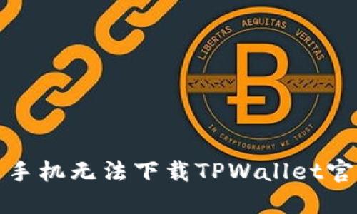 如何解决小米手机无法下载TPWallet官网应用的问题