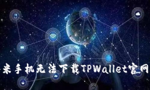 如何解决小米手机无法下载TPWallet官网应用的问题