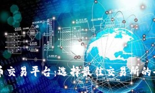 国际虚拟币交易平台：选择最佳交易所的全方位指南