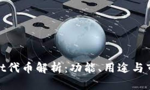 tpwallet代币解析：功能、用途与市场前景