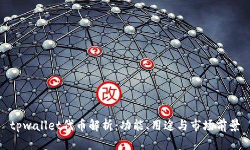 tpwallet代币解析：功能、用途与市场前景