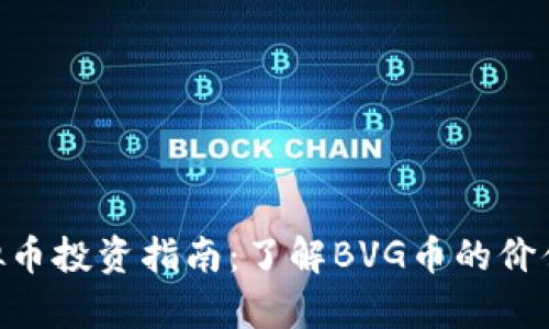 BVG虚拟币投资指南：了解BVG币的价值与前景