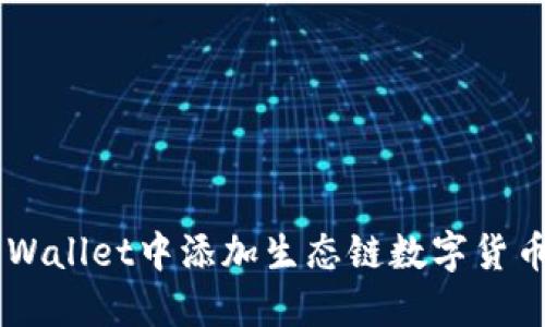 如何在TP Wallet中添加生态链数字货币：全面指南