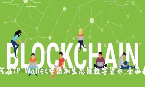 如何在TP Wallet中添加生态链数字货币：全面指南