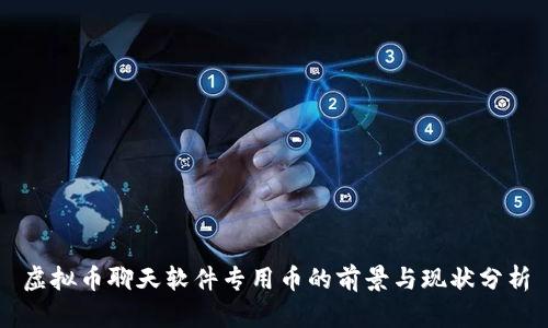 虚拟币聊天软件专用币的前景与现状分析