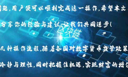 kuaizhao怎样把tpwallet的钱变成人民币/kuaizhao
tpwallet, 人民币, 数字货币/guanjianci

引言
在数字货币逐渐走进人们生活的今天，如何将虚拟资产兑换成我们日常使用的法定货币（如人民币）成为了大家关注的焦点。特别是对于使用 tpwallet 钱包的用户来说，了解这一流程显得尤为重要。本篇文章将全面解析如何将 tpwallet 中的钱转化为人民币，涵盖相关步骤和注意事项。

什么是 tpwallet?
tpwallet 是一种数字钱包，专门用于存储和管理各种数字资产。它不仅支持多种加密货币的存储、转账及交易，还提供便捷的用户界面，适合不同层级的用户使用。用户可以通过 tpwallet 进行资产管理、交易操作等，但要将钱包中的资产兑换为法定货币，需要掌握一定的技巧和流程。

为何需要将 tpwallet 的钱转换为人民币?
将数字货币转换为人民币，主要有几个原因。首先，利用人民币进行日常消费是最实际的选择。其次，很多用户在投资收益后，希望通过现金形式实现盈利。此外，了解如何将数字货币变现，对数字资产的管理和风险控制同样重要。

将 tpwallet 钱兑换为人民币的流程
接下来，我们将详细介绍将 tpwallet 中的资产兑换成人民币的具体步骤。这包括选择合适的交易平台、完成交易以及提现等操作。以下是详细的流程指南：

h4第一步：选择合适的交易平台/h4
在进行兑换之前，选择一个可信赖的交易平台至关重要。目前市面上存在许多交易所，包括币安、火币网和其他地方性交易所。建议选择一些具有良好安全性、透明度高且用户评价较好的平台。

h4第二步：注册账户/h4
在选定的交易所，用户需要注册一个账户。通常来说，注册过程相对简单，仅需提供邮箱地址和设置密码。在完成基本信息填写后，务必验证你的身份，这一步通常由平台要求进行。

h4第三步：将 tpwallet 的资产转入交易所/h4
在完成账户注册后，需要将 tpwallet 中的资产转入您刚刚注册的交易所账户。首先，获取该交易所提供的充值地址，对应你想要转换的数字资产。然后，回到 tpwallet 中，选择转账功能，填入交易所的地址并进行转账。确保每一步操作精确无误，避免资产丢失。

h4第四步：进行交易/h4
当资产成功转入交易所账户后，就可以进行兑换交易了。在交易所内，选择您想要进行交易的数字资产，找到相对应的人民币交易对，选择买入或卖出，完成交易。部分平台可能会收取一定的手续费，交易到账后可以看到账户余额的变化。

h4第五步：提现到银行账户/h4
成功完成交易后，你的账户中将显示相应的人民币金额。接下来，需要提现到个人的银行账户。在交易所中找到提现功能，选择提现人民币，填写相关银行账户信息。这一步骤需要额外注意，确保银行账户的真实性与完整性。

注意事项
虽然上述步骤看似简单，但在操作过程中仍需关注以下几点：

h4安全性/h4
保证账户安全非常重要。在使用 tpwallet 和交易所账户时，建议开启双重认证，避免因信息泄露导致的资产损失。同时定期检查账户活动，警惕欺诈行为。

h4交易费用/h4
各大交易所的手续费标准不一，建议提前了解相关收费政策。透明的费用结构能帮助用户更好地进行成本控制，选择适合自己的交易平台。

h4汇率波动/h4
汇率波动是数字货币市场的一大特点。在进行兑换之前，要关注市场行情，选择合适的时机进行交易，以减少损失。这需要用户具备一定的市场分析能力。

总结
将 tpwallet 中的资产兑换成人民币并不是一件复杂的事情，只要按照上述步骤进行操作，并注意安全和费用等方面的问题，用户便可以顺利完成这一操作。希望本文能够帮助大家更好地理解这一过程，使得数字货币的使用渠道变得更加顺畅。

你是否有过将数字货币兑换为人民币的经历？希望这些信息能为你的操作提供帮助，为你的资产管理添砖加瓦。同时，欢迎分享你的经验与建议，让我们共同进步！

未来展望
随着数字货币的不断普及，相关的转换服务也将日趋完善。未来我们期望看到更多安全、高效的交易方式，而不是限于现有几种操作流程。随着各国对数字货币监管政策的逐步完善，我们有理由相信，数字资产的流动性和交易的便利性将有巨大的提升。

最终，数字货币转人民币不仅是一个操作过程，更是金融科技进步的缩影。希望读者们在探索数字货币的道路上，能够保持冷静与理性，同时把握住机遇，实现财富的增值。