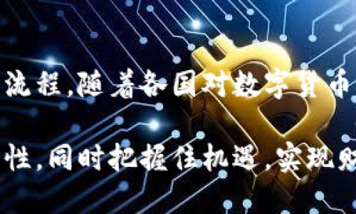 kuaizhao怎样把tpwallet的钱变成人民币/kuaizhao
tpwallet, 人民币, 数字货币/guanjianci

引言
在数字货币逐渐走进人们生活的今天，如何将虚拟资产兑换成我们日常使用的法定货币（如人民币）成为了大家关注的焦点。特别是对于使用 tpwallet 钱包的用户来说，了解这一流程显得尤为重要。本篇文章将全面解析如何将 tpwallet 中的钱转化为人民币，涵盖相关步骤和注意事项。

什么是 tpwallet?
tpwallet 是一种数字钱包，专门用于存储和管理各种数字资产。它不仅支持多种加密货币的存储、转账及交易，还提供便捷的用户界面，适合不同层级的用户使用。用户可以通过 tpwallet 进行资产管理、交易操作等，但要将钱包中的资产兑换为法定货币，需要掌握一定的技巧和流程。

为何需要将 tpwallet 的钱转换为人民币?
将数字货币转换为人民币，主要有几个原因。首先，利用人民币进行日常消费是最实际的选择。其次，很多用户在投资收益后，希望通过现金形式实现盈利。此外，了解如何将数字货币变现，对数字资产的管理和风险控制同样重要。

将 tpwallet 钱兑换为人民币的流程
接下来，我们将详细介绍将 tpwallet 中的资产兑换成人民币的具体步骤。这包括选择合适的交易平台、完成交易以及提现等操作。以下是详细的流程指南：

h4第一步：选择合适的交易平台/h4
在进行兑换之前，选择一个可信赖的交易平台至关重要。目前市面上存在许多交易所，包括币安、火币网和其他地方性交易所。建议选择一些具有良好安全性、透明度高且用户评价较好的平台。

h4第二步：注册账户/h4
在选定的交易所，用户需要注册一个账户。通常来说，注册过程相对简单，仅需提供邮箱地址和设置密码。在完成基本信息填写后，务必验证你的身份，这一步通常由平台要求进行。

h4第三步：将 tpwallet 的资产转入交易所/h4
在完成账户注册后，需要将 tpwallet 中的资产转入您刚刚注册的交易所账户。首先，获取该交易所提供的充值地址，对应你想要转换的数字资产。然后，回到 tpwallet 中，选择转账功能，填入交易所的地址并进行转账。确保每一步操作精确无误，避免资产丢失。

h4第四步：进行交易/h4
当资产成功转入交易所账户后，就可以进行兑换交易了。在交易所内，选择您想要进行交易的数字资产，找到相对应的人民币交易对，选择买入或卖出，完成交易。部分平台可能会收取一定的手续费，交易到账后可以看到账户余额的变化。

h4第五步：提现到银行账户/h4
成功完成交易后，你的账户中将显示相应的人民币金额。接下来，需要提现到个人的银行账户。在交易所中找到提现功能，选择提现人民币，填写相关银行账户信息。这一步骤需要额外注意，确保银行账户的真实性与完整性。

注意事项
虽然上述步骤看似简单，但在操作过程中仍需关注以下几点：

h4安全性/h4
保证账户安全非常重要。在使用 tpwallet 和交易所账户时，建议开启双重认证，避免因信息泄露导致的资产损失。同时定期检查账户活动，警惕欺诈行为。

h4交易费用/h4
各大交易所的手续费标准不一，建议提前了解相关收费政策。透明的费用结构能帮助用户更好地进行成本控制，选择适合自己的交易平台。

h4汇率波动/h4
汇率波动是数字货币市场的一大特点。在进行兑换之前，要关注市场行情，选择合适的时机进行交易，以减少损失。这需要用户具备一定的市场分析能力。

总结
将 tpwallet 中的资产兑换成人民币并不是一件复杂的事情，只要按照上述步骤进行操作，并注意安全和费用等方面的问题，用户便可以顺利完成这一操作。希望本文能够帮助大家更好地理解这一过程，使得数字货币的使用渠道变得更加顺畅。

你是否有过将数字货币兑换为人民币的经历？希望这些信息能为你的操作提供帮助，为你的资产管理添砖加瓦。同时，欢迎分享你的经验与建议，让我们共同进步！

未来展望
随着数字货币的不断普及，相关的转换服务也将日趋完善。未来我们期望看到更多安全、高效的交易方式，而不是限于现有几种操作流程。随着各国对数字货币监管政策的逐步完善，我们有理由相信，数字资产的流动性和交易的便利性将有巨大的提升。

最终，数字货币转人民币不仅是一个操作过程，更是金融科技进步的缩影。希望读者们在探索数字货币的道路上，能够保持冷静与理性，同时把握住机遇，实现财富的增值。