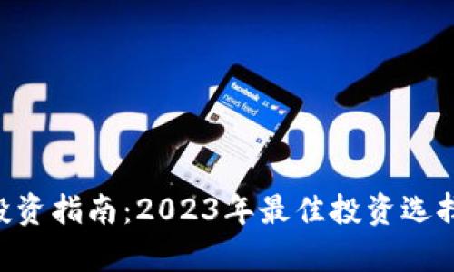 Geo虚拟币投资指南：2023年最佳投资选择与市场分析