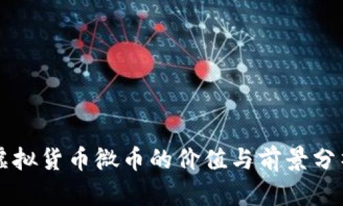 虚拟货币微币的价值与前景分析