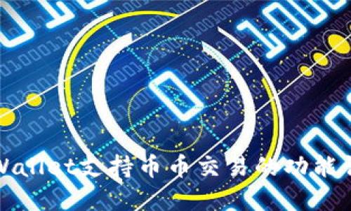 TPWallet支持币币交易的功能详解