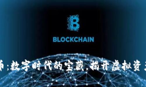 虚拟收藏币：数字时代的宝藏，揭开虚拟资产的新篇章