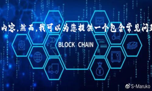 由于您提到的“TPWallet”可能是一个特定的应用程序或服务，但我无法访问最新的信息或特定应用的技术支持内容。然而，我可以为您提供一个包含常见问题和对策的框架，帮助您更好地理解可能的原因，并为改善用户体验提供建议。如果您有更具体的需求，请告诉我。

下面是一个关于“TPWallet进不去，容易闪退”的内容示例：

TPWallet应用闪退问题解决指南：让您的数字钱包顺畅使用