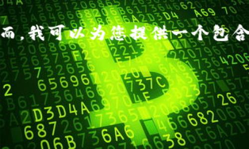 由于您提到的“TPWallet”可能是一个特定的应用程序或服务，但我无法访问最新的信息或特定应用的技术支持内容。然而，我可以为您提供一个包含常见问题和对策的框架，帮助您更好地理解可能的原因，并为改善用户体验提供建议。如果您有更具体的需求，请告诉我。

下面是一个关于“TPWallet进不去，容易闪退”的内容示例：

TPWallet应用闪退问题解决指南：让您的数字钱包顺畅使用