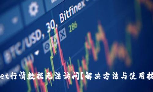 TPWallet行情数据无法访问？解决方法与使用技巧详解