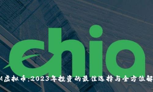 CM虚拟币：2023年投资的最佳选择与全方位解析