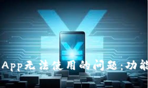 如何解决TP Wallet App无法使用的问题：功能详解与常见故障排除