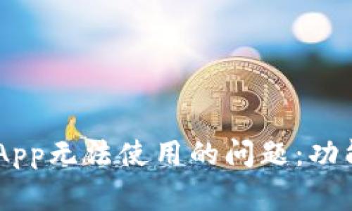 如何解决TP Wallet App无法使用的问题：功能详解与常见故障排除