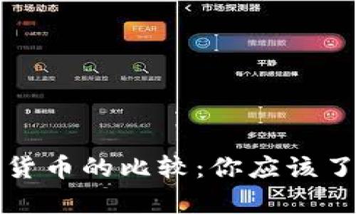 虚拟币与传统货币的比较：你应该了解的关键差异