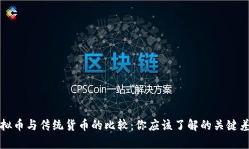 虚拟币与传统货币的比较：你应该了解的关键差异